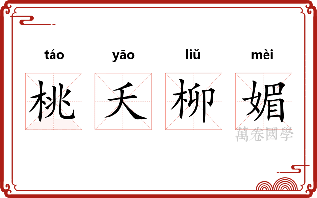 桃夭柳媚