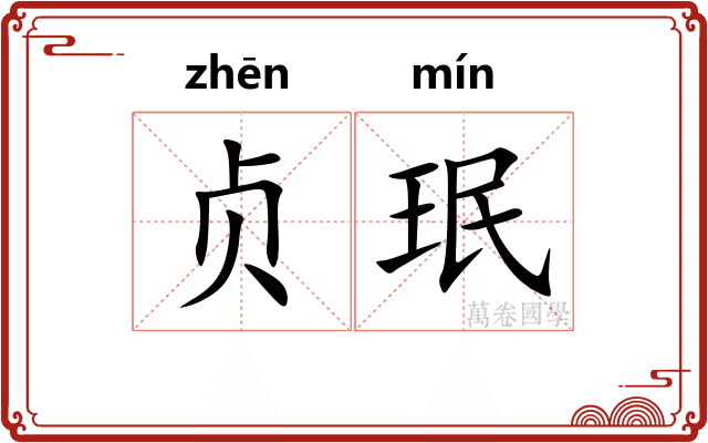 贞珉