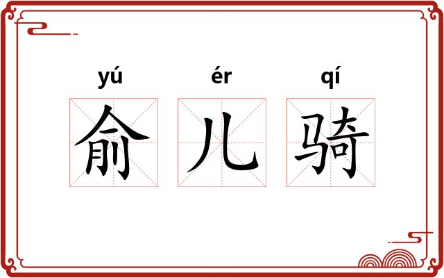 俞儿骑