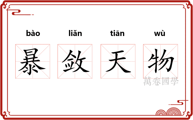 暴敛天物 暴敛天物