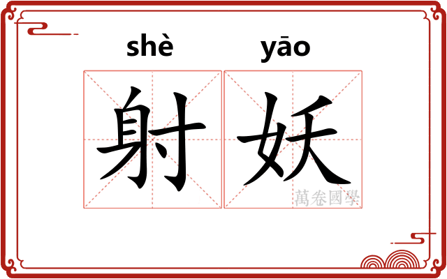 射妖