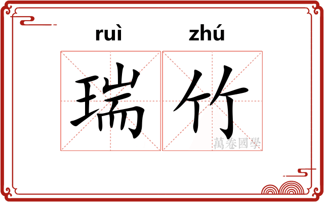 瑞竹