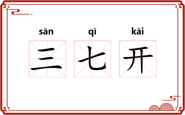 三七开