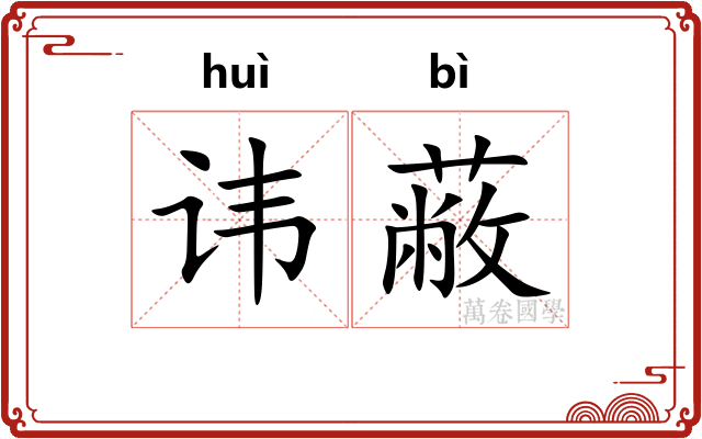 讳蔽