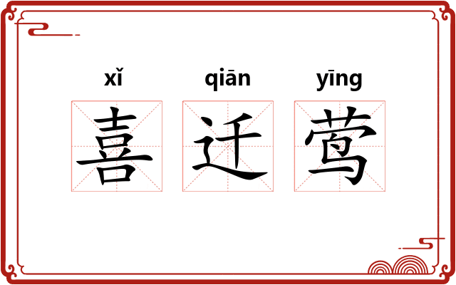 喜迁莺