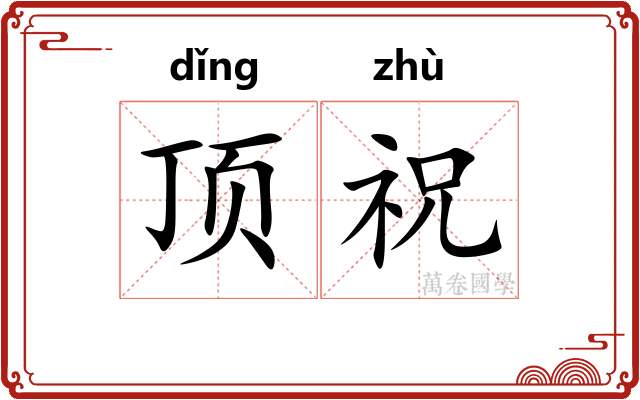 顶祝