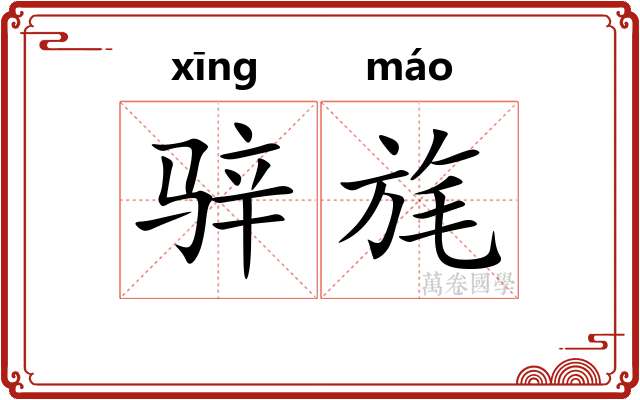 骍旄