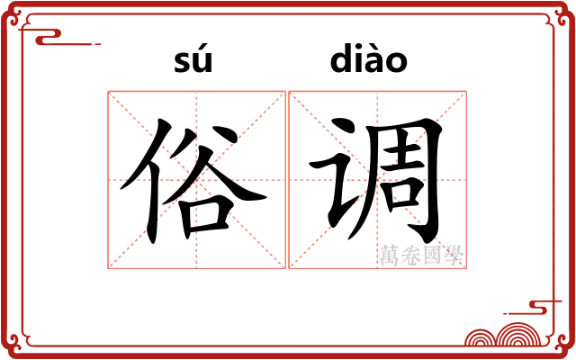 俗调 俗调