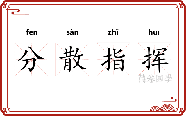 分散指挥