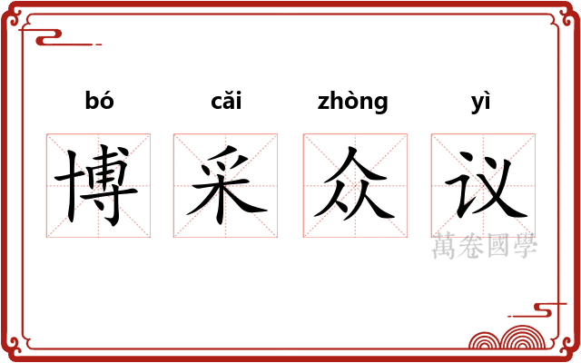 博采众议 博采众议