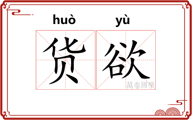 货欲