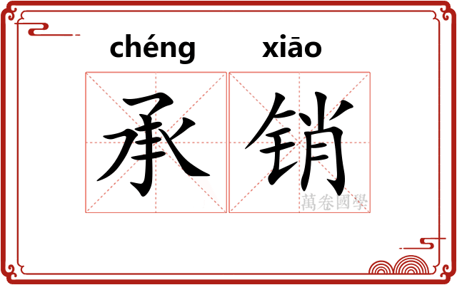 承销