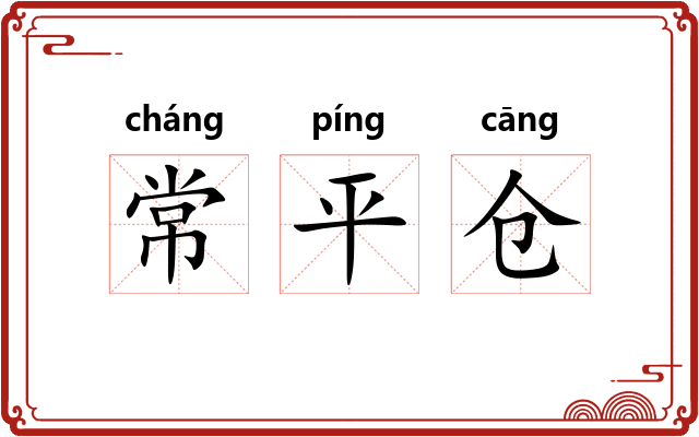 常平仓