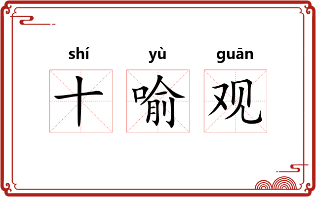 十喻观 十喻观
