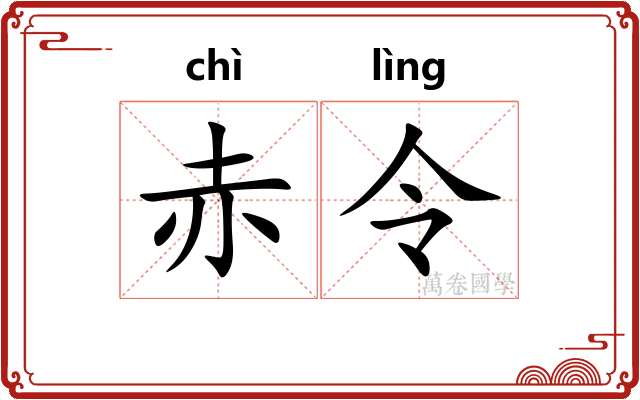 赤令