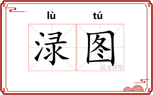 渌图