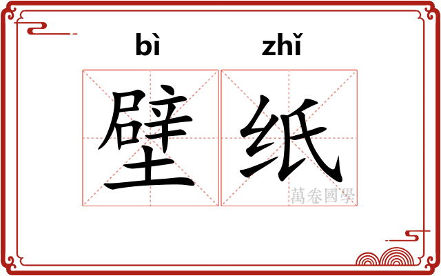 壁纸