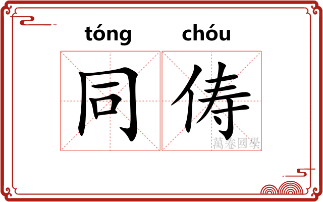 同俦