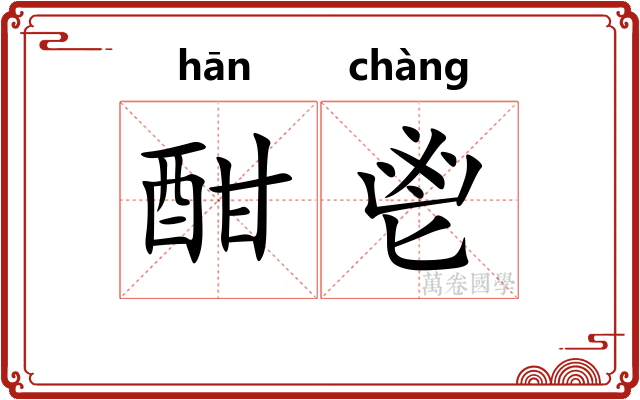酣鬯