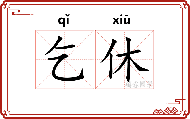 乞休