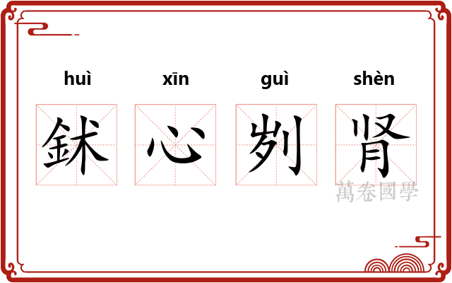 鉥心刿肾