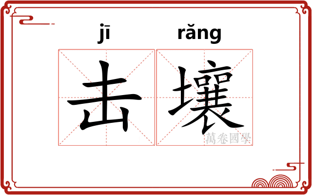 击壤
