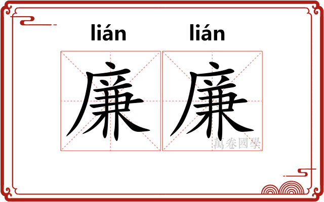 廉廉