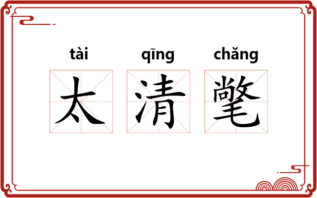 太清氅 太清氅