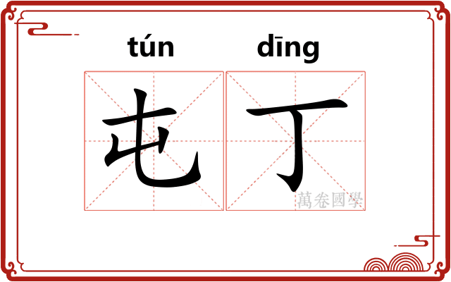 屯丁