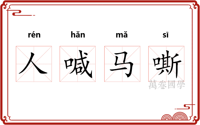 人喊马嘶