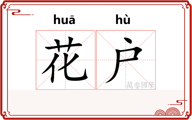 花户 花户
