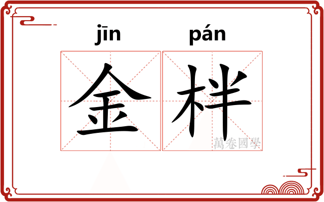 金柈