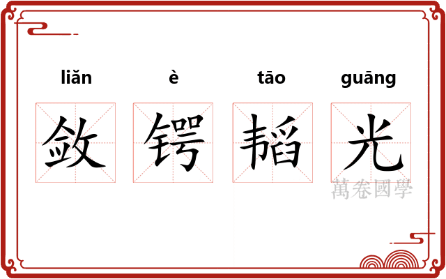 敛锷韬光