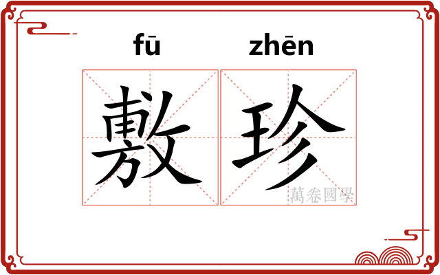 敷珍