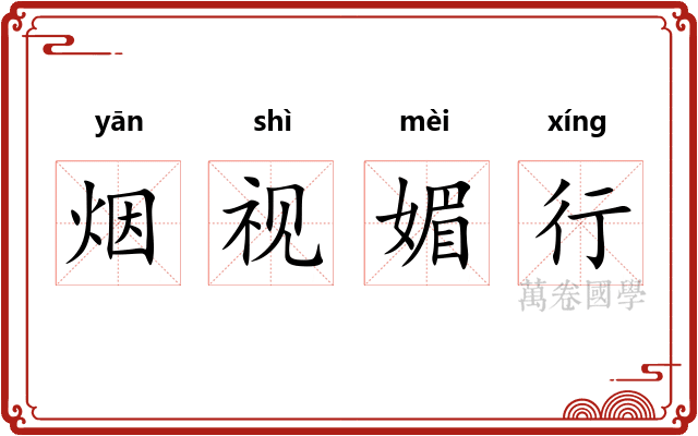 烟视媚行
