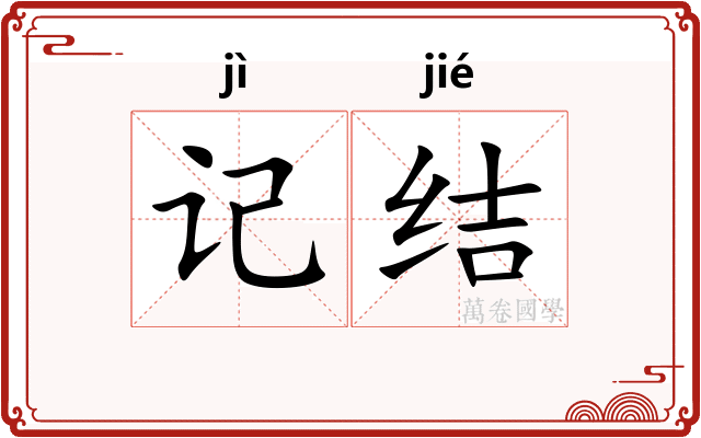 记结 记结