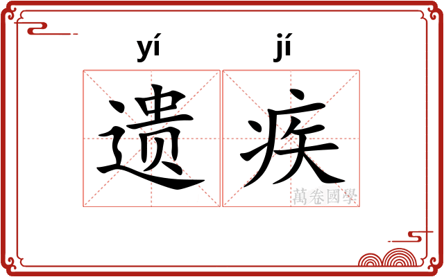 遗疾