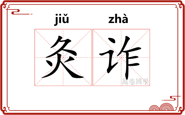 灸诈