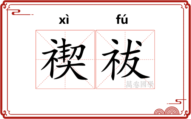 禊祓