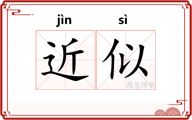 近似