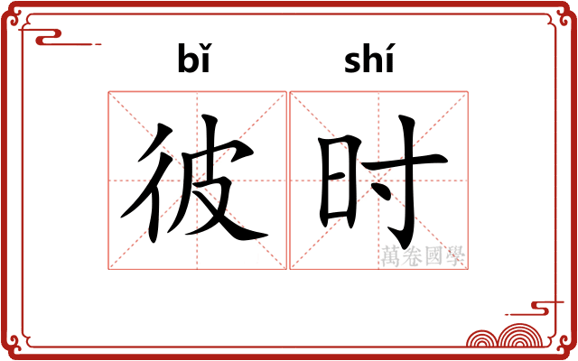 彼时 彼时