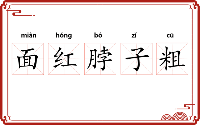 面红脖子粗