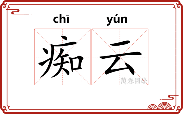痴云
