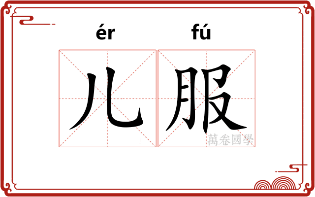 儿服