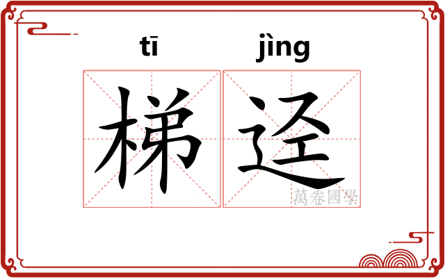 梯迳