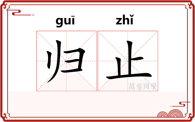 归止