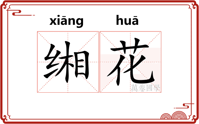 缃花