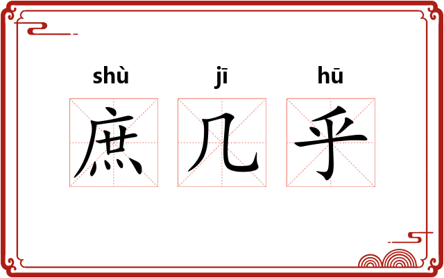 庶几乎 庶几乎