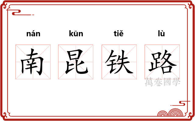 南昆铁路
