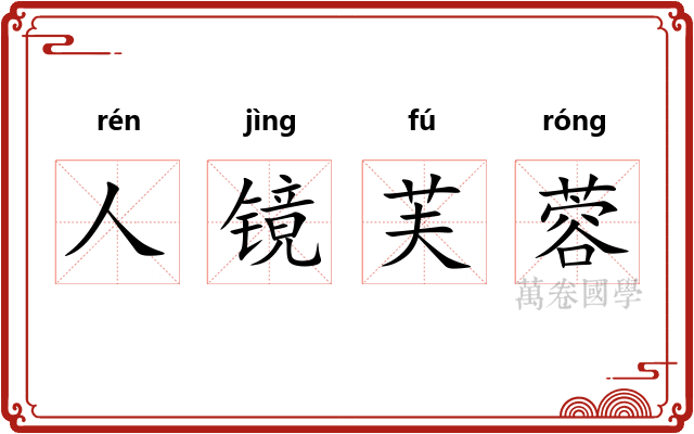 人镜芙蓉